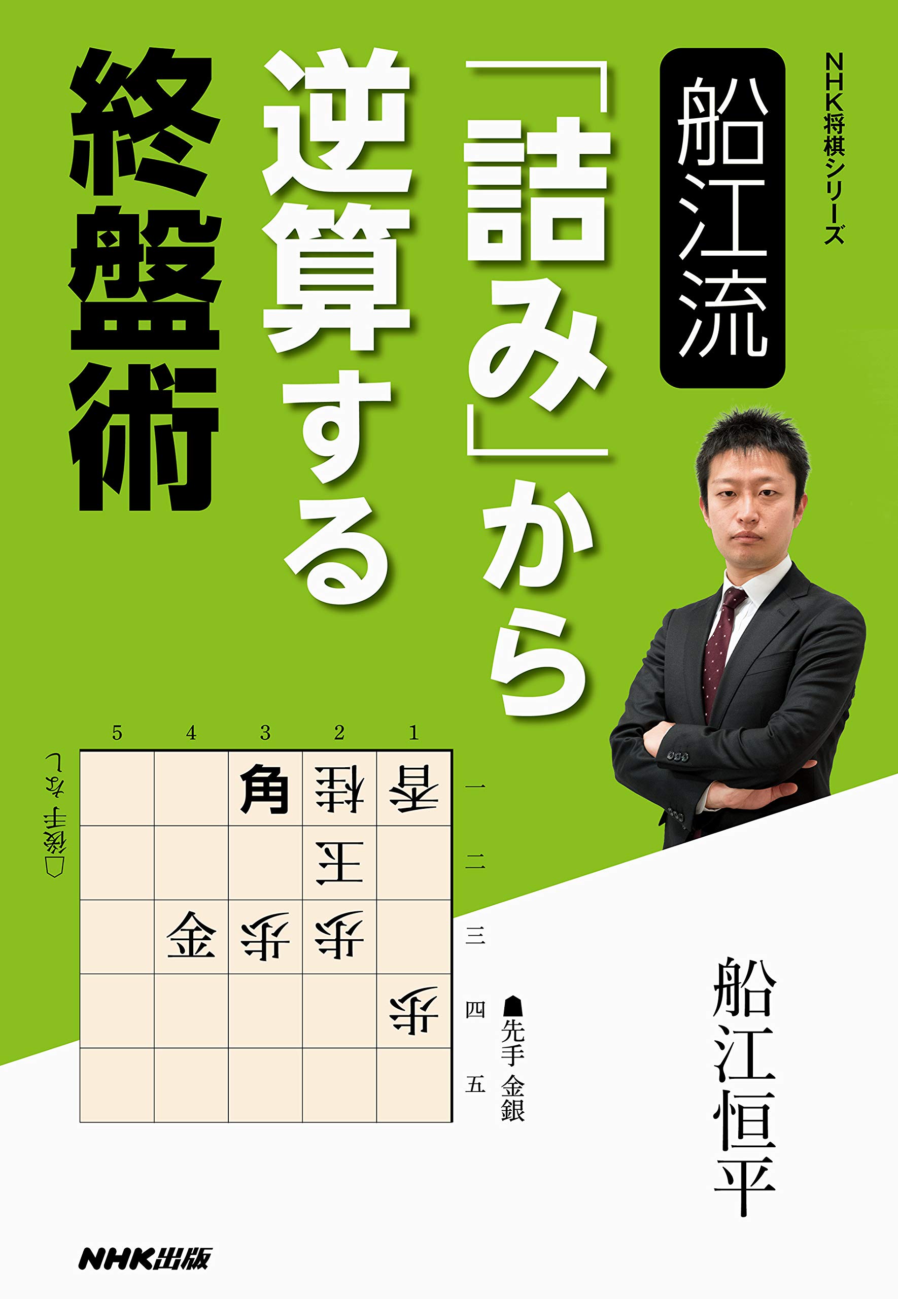 船江流 「詰み」から逆算する終盤術 (NHK将棋シリーズ) | 船江 恒平